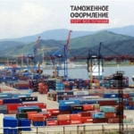 Таможенное оформление контейнеров, поиск поставщиков в КНР