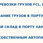 Экспедирование в порту ХАМИНА  КОТКА, логистика и транспортная экспедиция в Спб и Финляндии