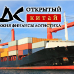 Доставка грузов из Китая через Новороссийск