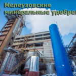 Крупный российский производитель минеральных удобрений предлагает.