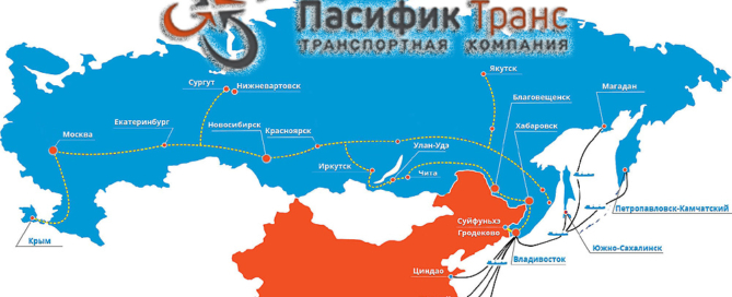 Доставляем грузы из Китая морским транспортом через порты Владивостока во все регионы России, Пасифик Транс