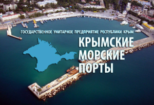 ГУП «Крымские морские порты» создано для организации и обеспечения безопасности мореплавания в морских портах