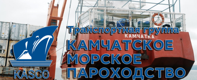 Камчатское морское пароходство, перевозки груза морским транспортом