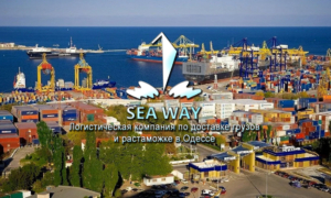 Логистическая компания SeaWay по доставке грузов и растаможке в Одессе