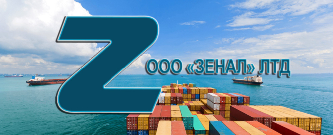 Морские контейнерные перевозки из Одессы от ZENAL LTD