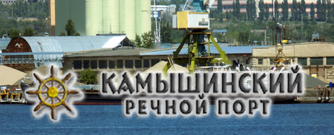 ООО Камышинский речной порт предлагает сотрудничество российским и иностранным организациям по закупке и перевалке зерновых культур на условиях CIF, FOB