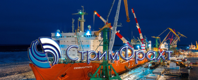 Обслуживанию судов, доставка грузов морем в порты северного и арктического бассейнов от СтриФрахт