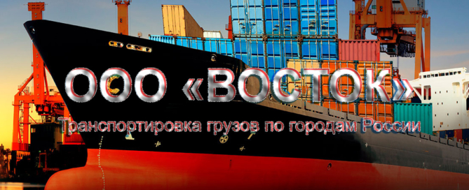 Отправка грузов на Курильские острова и Чукотку железнодорожным, морским и авиатранспортом, ООО Восток