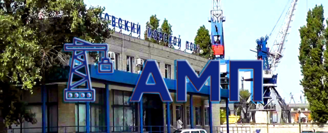 Перегрузочный комплекс Азовского Морского Порта, грузоперевозки речным и морским транспортом