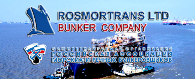 Росмортранс осуществляет бункеровку Российских и иностранных судов высококачественным топливом и маслом всех видов во всех портах Азово-Донского бассейна