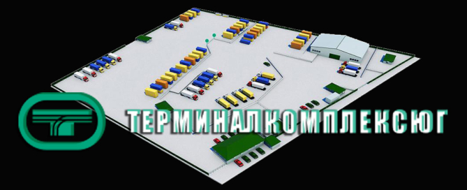 ТерминалКомплексЮг - современный, технически оснащенный склад временного хранения в Новороссийске