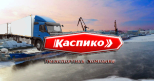 Транспортная компания Каспико готова доставить ваши грузы в Иран из России и в обратном направлении через морские порты Астрахани