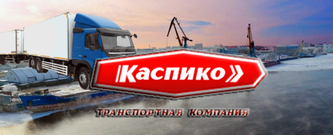 Транспортная компания Каспико готова доставить ваши грузы в Иран из России и в обратном направлении через морские порты Астрахани
