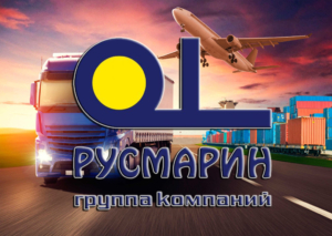 «Русмарин». занимается организацией грузоперевозок любого уровня сложности, в том числе железнодорожных, авиа, авто, морских контейнерных перевозок