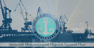 Актауский международный морской торговый порт является активным участником процесса обслуживания международных грузопотоков