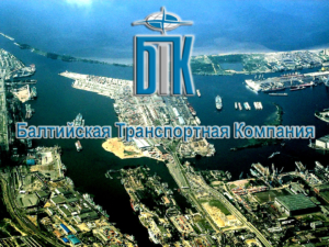 Балтийская Транспортная Компания оказывает весь спектр транспортных услуг в порту Санкт-Петербурга и морских контейнерных грузоперевозок