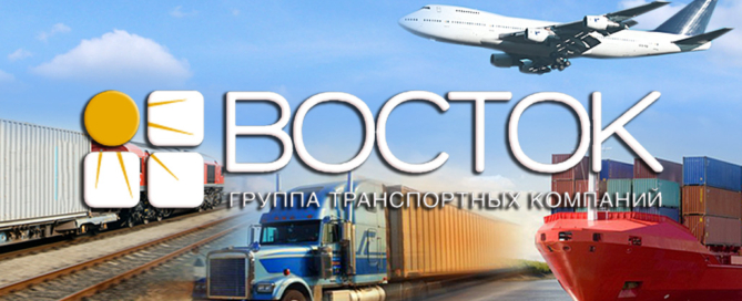 ГТК-«Восток» осуществляет доставки грузов из Китая всеми видами транспорта
