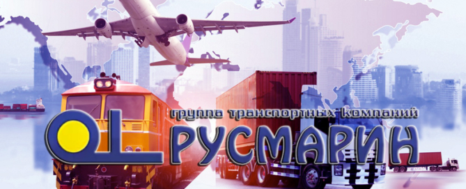 Группа Транспортных Компаний «Русмарин» осуществляет перевозки контейнеров и доставки неконтейнерных грузов в Новороссийске