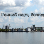 Сегодня Речной порт  Волгодонска соответствует всем требованиям современного развитого транспортного предприятия.