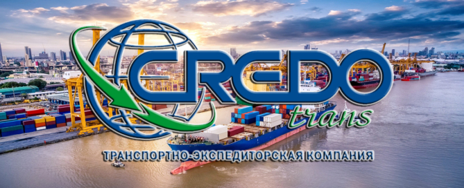 Компания «Кредо Транс» предлагает доставку морских грузов под ключ по 27 популярным направлениям между портом Санкт-Петербург и портами стран ЮВА, Америки и Европы
