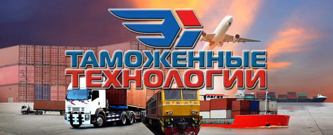 Компания «Таможенные технологии» имеет возможность осуществления перевозок в Туркменистан любым видом транспорта