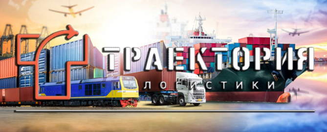 Мультимодальные грузоперевозки от профессиональных логистов с участием автомобильного транспорта и ЖД составов, авиалайнеров и водного транспорта от ООО Траектория логистики