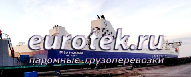 Новый железнодорожный паром «Маршал Рокоссовский» добавлен на линию к трем действующим паромам Петербург, Балтийск и Амбал
