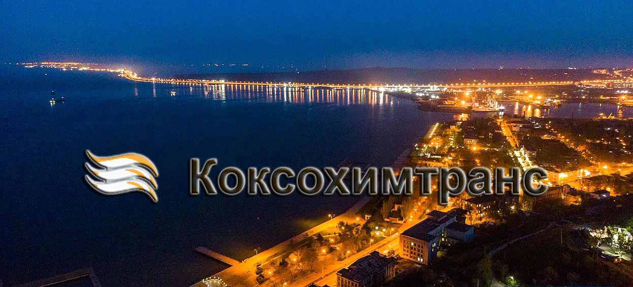 ООО «Коксохимтранс» осуществляет перевозки морским, речным и железнодорожным транспортом в Керчи