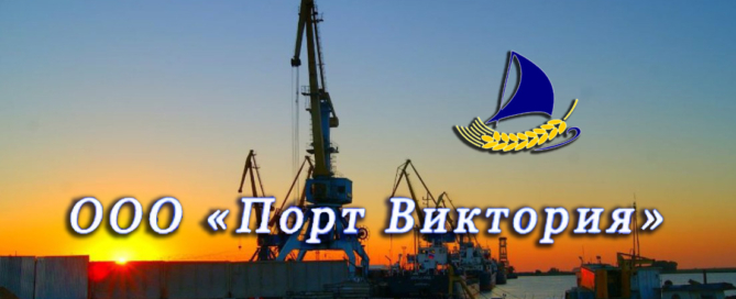 ООО Порт ВИКТОРИЯ - компания-оператор российских международных морских портов Астраханской области