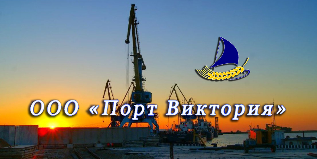 ООО Порт ВИКТОРИЯ - компания-оператор российских международных морских портов Астраханской области
