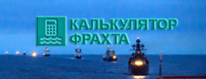 Обзор ставок морского фрахта в группе VK, расчет морской перевозки с актуальными ставками