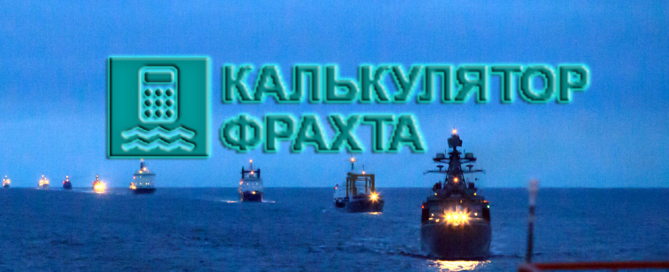Обзор ставок морского фрахта в группе VK, расчет морской перевозки с актуальными ставками