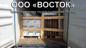 Отправка домашних вещей контейнером из Владивостока железнодорожным и другими видами транспорта по всем направлениям РФ