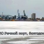 Сегодня Речной порт  Волгодонска соответствует всем требованиям современного развитого транспортного предприятия.