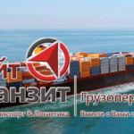 «Байт-Транзит-Экспедиция» предлагает полный комплекс транспортно-экспедиционного сервиса по отправке грузов морским транспортом из любой точки мира.