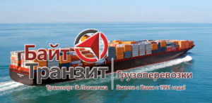 «Байт Транзит» осуществляет перевозку контейнерных и негабаритных грузов морем из любой точки мира