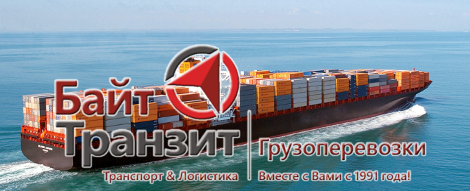 «Байт Транзит» осуществляет перевозку контейнерных и негабаритных грузов морем из любой точки мира