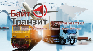 Компания Байт Транзит осуществляет мультимодальные и смешанные перевозки любой сложности