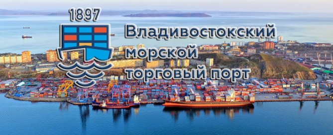 Владивостокский морской торговый порт — самая крупная стивидорная компания в порту Владивосток