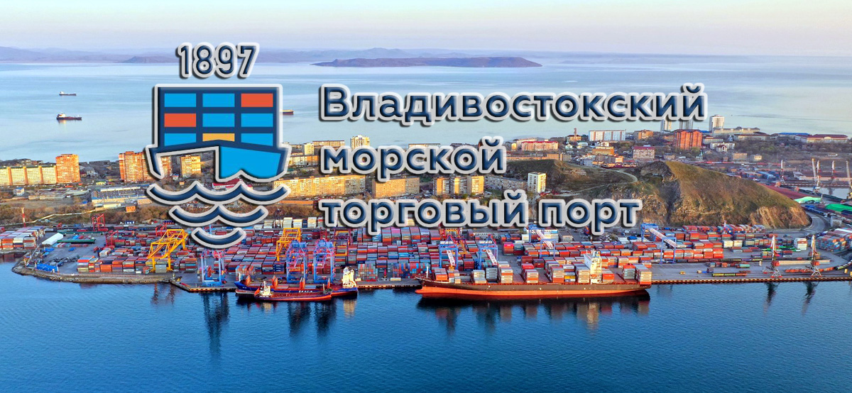 Владивостокский морской торговый порт — самая крупная стивидорная компания в порту Владивосток