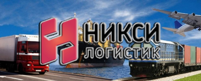 «Никси Логистик» является одной из крупнейших транспортных компаний в сфере внутренних и международных грузоперевозок