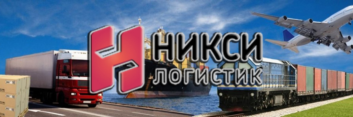 «Никси Логистик» является одной из крупнейших транспортных компаний в сфере внутренних и международных грузоперевозок