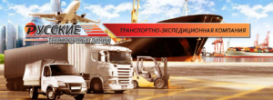 Компания «Русские Транспортные Линии» предоставляет весь спектр логистических услуг в сфере международных грузоперевозок
