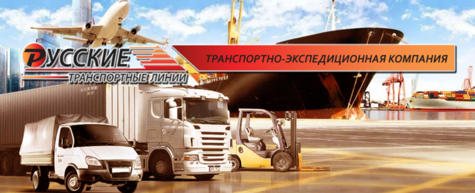 Компания «Русские Транспортные Линии» предоставляет весь спектр логистических услуг в сфере международных грузоперевозок