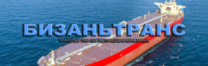 Морские и речные перевозки грузов в международном сообщении с использованием мультимодальных схем от БИЗАНЬТРАНС