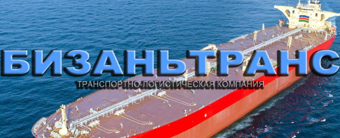Морские и речные перевозки грузов в международном сообщении с использованием мультимодальных схем от БИЗАНЬТРАНС
