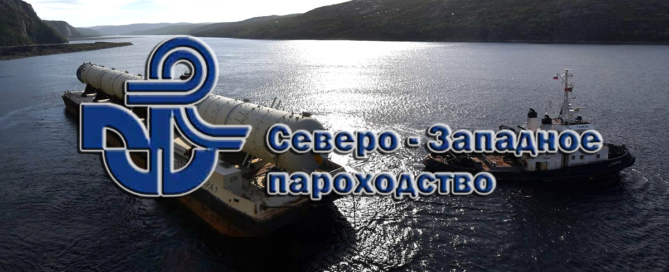 «Северо-Западное пароходство» перевозит по международным и внутренним путям навалочные и генеральные грузы, строительные грузы, удобрения, зерновые культуры, грузы в контейнерах