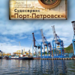 Судосервис Порт-Петровск, агентирование судов, судовое снабжение