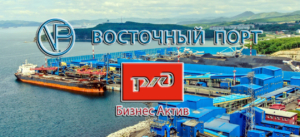 «Меморандум о намерениях» между компаниями АО «Восточный Порт» и АО «РЖД Бизнес Актив» о сотрудничестве в области развития контейнерных перевозок с использованием морского порта Восточный