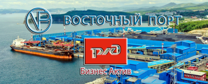 «Меморандум о намерениях» между компаниями АО «Восточный Порт» и АО «РЖД Бизнес Актив» о сотрудничестве в области развития контейнерных перевозок с использованием морского порта Восточный